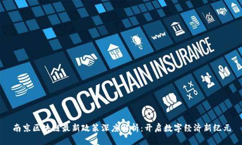 南京区块链最新政策深度解析：开启数字经济新纪元