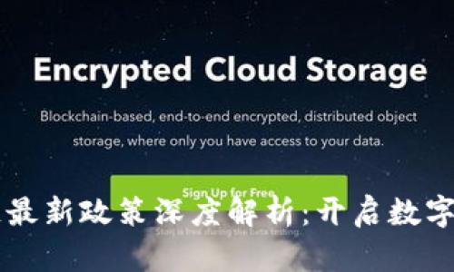 南京区块链最新政策深度解析：开启数字经济新纪元