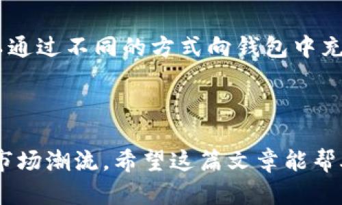 jiaotitle揭秘TP钱包的套路：了解加密货币的真实世界/jiaotitle

TP钱包, 加密货币, 区块链, 投资斩获/guanjianci

前言：TP钱包与加密货币的兴起

随着数字货币的迅速崛起，TP钱包作为其中的一员，逐渐在市场上崭露头角。这个虚拟货币的“钱包”究竟是什么，又让很多人心向往之？在这篇文章中，我们将揭开TP钱包的神秘面纱，帮助你更好地理解其套路、使用方式以及潜在的风险，让你能在这个充满机遇同时也充满挑战的领域里游刃有余。

什么是TP钱包？

TP钱包，全称是“Trust Plus Wallet”，是一个面向全球用户的数字资产管理工具，相较于传统的钱包，它不仅仅是存放货币的地方，更是用户与区块链世界的重要桥梁。TP钱包支持多种数字货币的存储和交易，用户只需一个钱包便能管理多个币种。

TP钱包的基本功能

TP钱包的基本功能包括：
ul
    listrong资产管理：/strong用户可以轻松管理多个加密货币资产，实时查看余额和相关信息。/li
    listrong安全存储：/strongTP钱包采用先进的加密技术，保障用户的资产安全。/li
    listrong快速交易：/strong用户可以快速进行币币交易，方便快捷。/li
    listrong多链支持：/strong支持多种公链和代币，让用户的资产更加多元化。/li
    listrong去中心化：/strong用户全权掌控自己的私钥、资产及交易，保障了其资产的独立性。/li
/ul

TP钱包的套路与风险

虽然TP钱包为用户提供了许多便捷的服务，但它的流行背后，也潜藏着一些值得警惕的“套路”。

h41. 低门槛吸引用户/h4

TP钱包之所以能够吸引大量用户，部分原因在于其较低的使用门槛。新手用户只需几分钟即可完成注册与钱包创建，这使得很多对加密货币感兴趣的人快速上手。然而，正是这种低门槛，也导致了一些新手用户在面对复杂的市场时缺乏必要的知识和策划，可能轻易受到诈骗或损失。

h42. 夸大的收益宣传/h4

市场上很多关于TP钱包的宣传中经常会提到“高收益”、“快速致富”，这诱惑的说辞将不少投资者吸引了进来。实际上，加密货币市场的投资风险非常高，收益的背后往往伴随着巨大的损失风险。有些项目甚至可能是一场诈骗，投资者在追求高收益的同时，需时刻保持清醒的头脑。

h43. 隐私与安全风险/h4

虽然TP钱包采用了先进的加密技术，但在用户的隐私和资产安全方面，依旧存在一定的风险。在网络攻击频繁的今天，用户的私人信息和资金有可能泄露。因此，用户在使用TP钱包时，不仅要保证自身信息的安全，同时还需了解其隐私保护政策，避免不必要的损失。

如何安全使用TP钱包？

为了在享受TP钱包带来的便利时，确保资产和信息的安全，用户可以参考以下几个建议：

h4一、设置强密码/h4

强密码是保护资产的第一道防线。用户应使用包含字母、数字和符号的复杂密码，并定期更换，确保账户不会轻易被破解。

h4二、开启双重认证/h4

启用双重认证功能，给账户额外的保护层。每次登录或进行交易时，均需通过手机验证码等额外措施验证身份，降低账户被盗的风险。

h4三、保持软件更新/h4

确保TP钱包的应用程序保持更新，以获得最新的安全补丁和功能。许多安全漏洞是由于软件未及时更新而产生，因此用户在使用时要格外留意。

h4四、了解市场动态/h4

投资者应定期关注加密货币市场动态，了解行业趋势及潜在风险。同时，进行充分的市场研究，选择成熟的项目进行投资，避免盲目跟风。

相关问题

h4问题一：TP钱包是如何保障用户资产安全的？/h4

TP钱包在保护用户资产安全方面的方法多种多样，例如：利用先进的加密技术，对用户的私钥进行加密存储，确保只有用户自身能够访问其资产。此外，TP钱包还会定期进行安全审计，以找出潜在的漏洞并进行修复。用户可以选择将大额资产保存在冷钱包中，即不联网的钱包，以防止被黑客攻击。

h4问题二：使用TP钱包的操作流程是怎样的？/h4

使用TP钱包的操作流程相对简单。用户首先需要在TP官网或应用商店下载并安装TP钱包应用，注册账户后设置密码。创建钱包后，用户可以通过不同的方式向钱包中充值，如通过交易所转账或直接购买数字货币。充值完成后，用户就可以随时随地进行数字货币交易、投资等操作，体验数字货币带来的便利。

总结

TP钱包作为一个现代化的数字资产管理工具，既是机遇也是挑战。在体验它带来便利的同时，用户必须保持警惕，谨慎投资，切勿盲目跟从市场潮流。希望这篇文章能帮助到正在考虑或已经使用TP钱包的你，更好地管理你的数字资产，稳步前行，不被市场的套路迷惑。