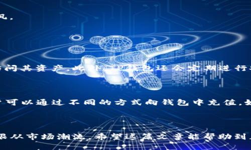 jiaotitle揭秘TP钱包的套路：了解加密货币的真实世界/jiaotitle

TP钱包, 加密货币, 区块链, 投资斩获/guanjianci

前言：TP钱包与加密货币的兴起

随着数字货币的迅速崛起，TP钱包作为其中的一员，逐渐在市场上崭露头角。这个虚拟货币的“钱包”究竟是什么，又让很多人心向往之？在这篇文章中，我们将揭开TP钱包的神秘面纱，帮助你更好地理解其套路、使用方式以及潜在的风险，让你能在这个充满机遇同时也充满挑战的领域里游刃有余。

什么是TP钱包？

TP钱包，全称是“Trust Plus Wallet”，是一个面向全球用户的数字资产管理工具，相较于传统的钱包，它不仅仅是存放货币的地方，更是用户与区块链世界的重要桥梁。TP钱包支持多种数字货币的存储和交易，用户只需一个钱包便能管理多个币种。

TP钱包的基本功能

TP钱包的基本功能包括：
ul
    listrong资产管理：/strong用户可以轻松管理多个加密货币资产，实时查看余额和相关信息。/li
    listrong安全存储：/strongTP钱包采用先进的加密技术，保障用户的资产安全。/li
    listrong快速交易：/strong用户可以快速进行币币交易，方便快捷。/li
    listrong多链支持：/strong支持多种公链和代币，让用户的资产更加多元化。/li
    listrong去中心化：/strong用户全权掌控自己的私钥、资产及交易，保障了其资产的独立性。/li
/ul

TP钱包的套路与风险

虽然TP钱包为用户提供了许多便捷的服务，但它的流行背后，也潜藏着一些值得警惕的“套路”。

h41. 低门槛吸引用户/h4

TP钱包之所以能够吸引大量用户，部分原因在于其较低的使用门槛。新手用户只需几分钟即可完成注册与钱包创建，这使得很多对加密货币感兴趣的人快速上手。然而，正是这种低门槛，也导致了一些新手用户在面对复杂的市场时缺乏必要的知识和策划，可能轻易受到诈骗或损失。

h42. 夸大的收益宣传/h4

市场上很多关于TP钱包的宣传中经常会提到“高收益”、“快速致富”，这诱惑的说辞将不少投资者吸引了进来。实际上，加密货币市场的投资风险非常高，收益的背后往往伴随着巨大的损失风险。有些项目甚至可能是一场诈骗，投资者在追求高收益的同时，需时刻保持清醒的头脑。

h43. 隐私与安全风险/h4

虽然TP钱包采用了先进的加密技术，但在用户的隐私和资产安全方面，依旧存在一定的风险。在网络攻击频繁的今天，用户的私人信息和资金有可能泄露。因此，用户在使用TP钱包时，不仅要保证自身信息的安全，同时还需了解其隐私保护政策，避免不必要的损失。

如何安全使用TP钱包？

为了在享受TP钱包带来的便利时，确保资产和信息的安全，用户可以参考以下几个建议：

h4一、设置强密码/h4

强密码是保护资产的第一道防线。用户应使用包含字母、数字和符号的复杂密码，并定期更换，确保账户不会轻易被破解。

h4二、开启双重认证/h4

启用双重认证功能，给账户额外的保护层。每次登录或进行交易时，均需通过手机验证码等额外措施验证身份，降低账户被盗的风险。

h4三、保持软件更新/h4

确保TP钱包的应用程序保持更新，以获得最新的安全补丁和功能。许多安全漏洞是由于软件未及时更新而产生，因此用户在使用时要格外留意。

h4四、了解市场动态/h4

投资者应定期关注加密货币市场动态，了解行业趋势及潜在风险。同时，进行充分的市场研究，选择成熟的项目进行投资，避免盲目跟风。

相关问题

h4问题一：TP钱包是如何保障用户资产安全的？/h4

TP钱包在保护用户资产安全方面的方法多种多样，例如：利用先进的加密技术，对用户的私钥进行加密存储，确保只有用户自身能够访问其资产。此外，TP钱包还会定期进行安全审计，以找出潜在的漏洞并进行修复。用户可以选择将大额资产保存在冷钱包中，即不联网的钱包，以防止被黑客攻击。

h4问题二：使用TP钱包的操作流程是怎样的？/h4

使用TP钱包的操作流程相对简单。用户首先需要在TP官网或应用商店下载并安装TP钱包应用，注册账户后设置密码。创建钱包后，用户可以通过不同的方式向钱包中充值，如通过交易所转账或直接购买数字货币。充值完成后，用户就可以随时随地进行数字货币交易、投资等操作，体验数字货币带来的便利。

总结

TP钱包作为一个现代化的数字资产管理工具，既是机遇也是挑战。在体验它带来便利的同时，用户必须保持警惕，谨慎投资，切勿盲目跟从市场潮流。希望这篇文章能帮助到正在考虑或已经使用TP钱包的你，更好地管理你的数字资产，稳步前行，不被市场的套路迷惑。