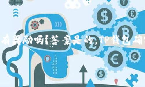 在这个数字货币日益普及的时代，越来越多的人关注像TP钱包这样的加密货币钱包。很多人可能会问，TP钱包拉人有奖励吗？答案是的，TP钱包确实有一些奖励机制来鼓励用户邀请新用户加入。接下来，我们将深入探讨这个话题，帮助大家更好地理解这一机制。

TP钱包拉人奖励机制详解：如何轻松赚取丰厚佣金