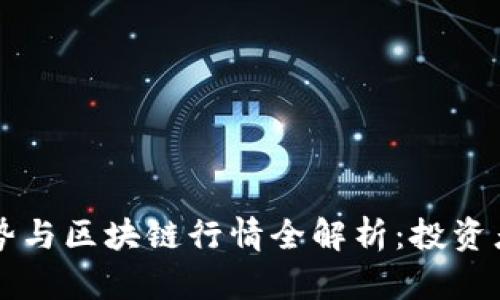 比特币走势与区块链行情全解析：投资者必备指南