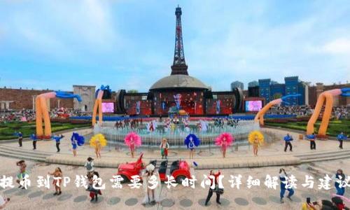 提币到TP钱包需要多长时间？详细解读与建议