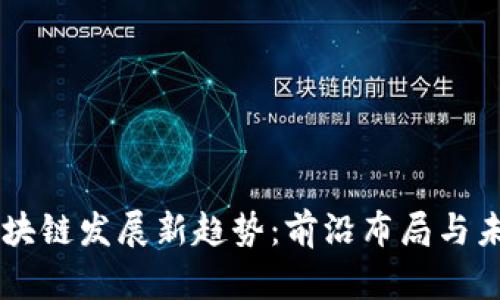 索尼区块链发展新趋势：前沿布局与未来展望