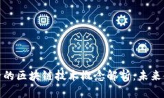 蚂蚁金服新兴的区块链技术概念解析：未来金融