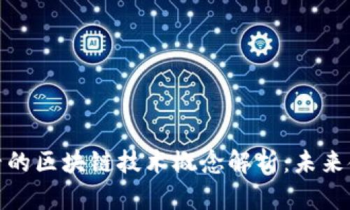 蚂蚁金服新兴的区块链技术概念解析：未来金融的新机遇