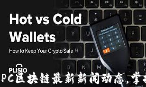 
深入解析CPC区块链最新新闻动态，掌握行业脉搏