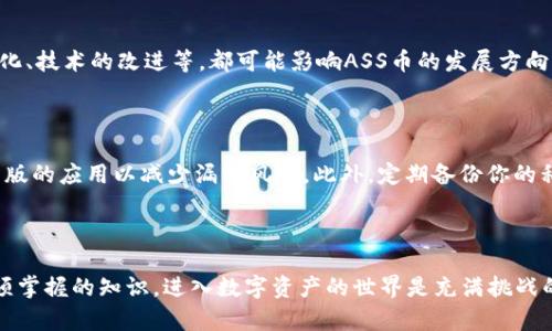   如何在TP钱包中购买ASS币：简单易懂的指引 / 

 guanjianci TP钱包, ASS币, 加密货币, 数字资产 /guanjianci 

什么是ASS币？

ASS币，作为一种新兴的加密货币，近年来在数字货币市场中吸引了不少投资者的眼球。它的名称虽显得有些俏皮，但其背后的技术和应用场景却是相当严肃和复杂的。ASS币的特点在于其独特的智能合约功能和高效的交易速度，适合于去中心化金融（DeFi）和其他区块链应用。想要深入了解ASS币背后的技术架构和运作原理，可以参考一些相关的文献和论坛。

TP钱包是什么？

TP钱包是一款非常受欢迎的数字资产钱包，因其简洁易用和安全性高，赢得了大批用户的喜爱。它具备多种功能，不仅支持常见的加密货币，还支持DeFi操作和NFT交易。通过TP钱包，你可以方便地管理你的数字资产，参与去中心化金融项目，甚至直接在钱包内进行交易。简而言之，TP钱包是一个非常综合的数字货币管理工具。

如何在TP钱包中购买ASS币？

在TP钱包中购买ASS币的过程其实并不复杂。我们可以将其分为几个简单的步骤，确保即使是初学者也能顺利完成。

h4第一步：下载并安装TP钱包/h4

首先，你需要在你的手机应用商店中搜索“TP钱包”，然后下载安装。TP钱包支持iOS和Android两大系统，用户可根据自己的设备选择合适的版本。

h4第二步：创建或导入钱包/h4

打开TP钱包后，你会被引导创建一个新的钱包账户，或者如果你已经有其他钱包，你也可以选择导入。创建新钱包时，请确保记住你的私钥和助记词，这些都是保护你资产的关键。相对而言，导入钱包则方便得多，只需输入你的私钥或助记词即可。

h4第三步：购买或者充值数字货币/h4

进入主界面后，选择“购买”或“充值”选项。根据你的需求，你可以购买ETH或USDT等主流币种，然后用这些币种交换获取ASS币。如果你选择直接兑换，确保账户中已有足够的主流币。

h4第四步：选择交换或购买ASS币的方式/h4

在TP钱包的市场或者交易窗口选择ASS币，你会看到当前的市场价格和交易对。如果你已经拥有ETH或USDT，可以选择用其直接购买ASS币。如果是首次购买，可能需要输入你想要购买的数量。

h4第五步：确认交易/h4

在输入数量和确认交换后，TP钱包会显示交易的细节，包括手续费用和预计到账时间。确认无误后，点击“确认交易”，系统会进行相应的操作。购买完成后，你的ASS币将直接存入你的TP钱包中。

购买ASS币的注意事项

在选择购买ASS币时，有几个要点需要留意。首先，市场波动性是非常大的，价格可能会在短时间内出现较大变化，所以建议及时做出决策，同时可以设置止损点，以降低潜在风险。其次，选择一个安全可靠的交易所进行购买也是至关重要的，确保平台正规合规。而在TP钱包中进行转换时，一定要确认网络费用，以免在交易时出现意外开支。最后，合理安排资产配置，确保你的投资多元化，不要将所有的鸡蛋放在一个篮子里。

常见问题解答

h4问题1：ASS币的未来前景如何？/h4

关于ASS币的未来前景，不同的人会有不同的看法。许多人认为随着区块链技术的不断发展，ASS币作为其中一部分，未来有很大的潜力。然而，市场的竞争也相当激烈，此外，监管政策的变化、技术的改进等，都可能影响ASS币的发展方向，因此，具体的投资决策应当慎重。

h4问题2：如何保证TP钱包的安全性？/h4

在使用TP钱包过程中，安全性是永恒的话题。为确保你的资产安全，首先要选择一个稳定的网络环境进行操作，避免在公共WiFi下进行敏感操作。其次，要定期更新钱包软件，确保使用最新版的应用以减少漏洞风险。此外，定期备份你的私钥和助记词，并存放在安全的地方，一旦出现问题，可以快速恢复你的资产。最后，建议开启二次验证功能，给你的账户加一重保险。

总结

总而言之，在TP钱包中购买ASS币是一个比较简单的过程，只要按照步骤进行，就能顺利完成。然而在此过程中，了解ASS币的特点和TP钱包的操作细节，以及确保钱包的安全性，都是你必须掌握的知识。进入数字资产的世界是充满挑战的，但只要有耐心与理智，未来的投资路程也会更加平坦。