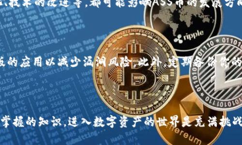   如何在TP钱包中购买ASS币：简单易懂的指引 / 

 guanjianci TP钱包, ASS币, 加密货币, 数字资产 /guanjianci 

什么是ASS币？

ASS币，作为一种新兴的加密货币，近年来在数字货币市场中吸引了不少投资者的眼球。它的名称虽显得有些俏皮，但其背后的技术和应用场景却是相当严肃和复杂的。ASS币的特点在于其独特的智能合约功能和高效的交易速度，适合于去中心化金融（DeFi）和其他区块链应用。想要深入了解ASS币背后的技术架构和运作原理，可以参考一些相关的文献和论坛。

TP钱包是什么？

TP钱包是一款非常受欢迎的数字资产钱包，因其简洁易用和安全性高，赢得了大批用户的喜爱。它具备多种功能，不仅支持常见的加密货币，还支持DeFi操作和NFT交易。通过TP钱包，你可以方便地管理你的数字资产，参与去中心化金融项目，甚至直接在钱包内进行交易。简而言之，TP钱包是一个非常综合的数字货币管理工具。

如何在TP钱包中购买ASS币？

在TP钱包中购买ASS币的过程其实并不复杂。我们可以将其分为几个简单的步骤，确保即使是初学者也能顺利完成。

h4第一步：下载并安装TP钱包/h4

首先，你需要在你的手机应用商店中搜索“TP钱包”，然后下载安装。TP钱包支持iOS和Android两大系统，用户可根据自己的设备选择合适的版本。

h4第二步：创建或导入钱包/h4

打开TP钱包后，你会被引导创建一个新的钱包账户，或者如果你已经有其他钱包，你也可以选择导入。创建新钱包时，请确保记住你的私钥和助记词，这些都是保护你资产的关键。相对而言，导入钱包则方便得多，只需输入你的私钥或助记词即可。

h4第三步：购买或者充值数字货币/h4

进入主界面后，选择“购买”或“充值”选项。根据你的需求，你可以购买ETH或USDT等主流币种，然后用这些币种交换获取ASS币。如果你选择直接兑换，确保账户中已有足够的主流币。

h4第四步：选择交换或购买ASS币的方式/h4

在TP钱包的市场或者交易窗口选择ASS币，你会看到当前的市场价格和交易对。如果你已经拥有ETH或USDT，可以选择用其直接购买ASS币。如果是首次购买，可能需要输入你想要购买的数量。

h4第五步：确认交易/h4

在输入数量和确认交换后，TP钱包会显示交易的细节，包括手续费用和预计到账时间。确认无误后，点击“确认交易”，系统会进行相应的操作。购买完成后，你的ASS币将直接存入你的TP钱包中。

购买ASS币的注意事项

在选择购买ASS币时，有几个要点需要留意。首先，市场波动性是非常大的，价格可能会在短时间内出现较大变化，所以建议及时做出决策，同时可以设置止损点，以降低潜在风险。其次，选择一个安全可靠的交易所进行购买也是至关重要的，确保平台正规合规。而在TP钱包中进行转换时，一定要确认网络费用，以免在交易时出现意外开支。最后，合理安排资产配置，确保你的投资多元化，不要将所有的鸡蛋放在一个篮子里。

常见问题解答

h4问题1：ASS币的未来前景如何？/h4

关于ASS币的未来前景，不同的人会有不同的看法。许多人认为随着区块链技术的不断发展，ASS币作为其中一部分，未来有很大的潜力。然而，市场的竞争也相当激烈，此外，监管政策的变化、技术的改进等，都可能影响ASS币的发展方向，因此，具体的投资决策应当慎重。

h4问题2：如何保证TP钱包的安全性？/h4

在使用TP钱包过程中，安全性是永恒的话题。为确保你的资产安全，首先要选择一个稳定的网络环境进行操作，避免在公共WiFi下进行敏感操作。其次，要定期更新钱包软件，确保使用最新版的应用以减少漏洞风险。此外，定期备份你的私钥和助记词，并存放在安全的地方，一旦出现问题，可以快速恢复你的资产。最后，建议开启二次验证功能，给你的账户加一重保险。

总结

总而言之，在TP钱包中购买ASS币是一个比较简单的过程，只要按照步骤进行，就能顺利完成。然而在此过程中，了解ASS币的特点和TP钱包的操作细节，以及确保钱包的安全性，都是你必须掌握的知识。进入数字资产的世界是充满挑战的，但只要有耐心与理智，未来的投资路程也会更加平坦。