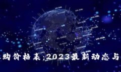 区块链收购价格表：2023最新动态与投资机会