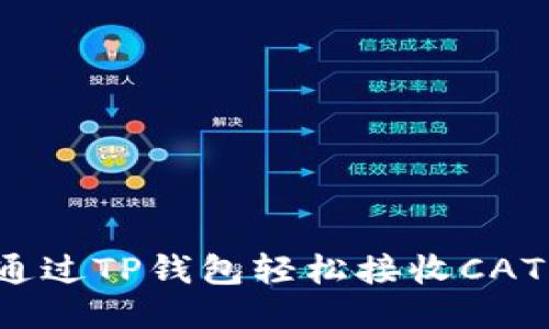如何通过TP钱包轻松接收CAT空投？