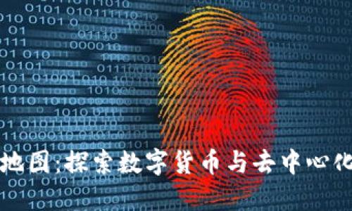 区块链最新实况地图：探索数字货币与去中心化世界的动态脉动