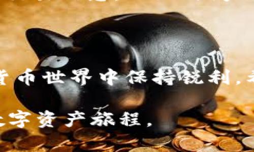   如何快速有效地查询TP钱包中的代币信息 / 

 guanjianci TP钱包, 查询代币, 数字资产, 加密货币 /guanjianci 

引言：数字资产时代的便捷管理

随着数字资产的迅速发展，越来越多的人开始关注加密货币以及相关的钱包管理。TP钱包作为一个流行的数字资产管理工具，提供了便利的代币查询功能。今天，我们将一起探讨如何在TP钱包中有效地查询代币信息，让大家在数字资产的世界中游刃有余。

第一步：打开TP钱包

在你开始查询代币之前，首先要确保已经下载并安装了TP钱包。这个钱包应用在大多数智能手机操作系统下均可使用，包括iOS和Android。打开TP钱包后，你将看到一个整洁的界面，显示了你所有的数字资产。

第二步：找到资产管理界面

在TP钱包的主页面上，你会发现一个资产管理的选项。点击这个选项，你将进入你的所有加密资产的列表，包括比特币、以太坊和其他各种代币。不用担心，如果你有多个钱包地址，它们都会在这个页面上整齐显示。

第三步：搜索特定的代币

如果你的资产列表很长，可能会需要一些时间才能找到你想查询的代币。TP钱包提供了搜索功能，你只需在搜索框中输入代币的名称或者合约地址，就能快速定位到它。这个功能对于持有多个代币的用户特别重要，可以极大提高查询的效率。

第四步：查看代币详情

找到目标代币后，点击它就可以进入代币详情页面。在这一页，你将看到该代币的相关信息，包括当前余额、交易记录、代币合约地址以及市场价格等。这些信息能够帮助你了解你的资产状况，以及在市场中的表现。

维护数据隐私和安全性

在方便的同时，安全性也不可忽视。TP钱包采用了高级加密技术来保护用户的私钥和数据隐私。因此，在使用这些功能时，都要确保你使用的是最新版本的TP钱包，并定期更改密码以增强安全性。

常见问题解答

接下来，我们来看看关于在TP钱包中查询代币的两个常见问题。这些问题涵盖了许多用户在使用TP钱包时可能会遇到的情况。

问题一：如果代币不在列表中怎么办？

有时候你可能会发现你持有的代币没有显示在TP钱包的资产列表中。这并不意味着你没有这个代币。这种情况可能是因为该代币没有添加到你的钱包中。为了添加该代币，你可以手动输入代币的合约地址或者使用TP钱包支持的代币搜索功能。在主资产页面上，通常有“添加代币”或“发现代币”的选项，点击它即可按步骤添加你的代币。

问题二：如何查看代币的交易记录？

交易记录是了解你的代币交易状况的重要信息。在代币详情页面中，你会找到一项“交易记录”或“历史交易”的选项。点击它，TP钱包会展示该代币的所有相关交易信息，比如时间、交易数量和交易状态（成功或失败）等。这能帮助你回顾自己的投资决策以及交易行为。

结语：灵活管理你的数字资产

使用TP钱包可以让你便捷地查询和管理你的代币信息。无论你是新手还是数字资产的老手，了解如何快速查询代币信息都有助于你在这个快速发展的加密货币世界中保持锐利。希望通过本文的介绍，能够帮助你更好地使用TP钱包，轻松管理自己的加密资产，抓住数字金融的机会。

总之，有效的代币查询是每位数字资产管理者都应掌握的基本技能，希望通过这些步骤和常见问题的解决方案，你能更自如地使用TP钱包，与朋友分享你的数字资产旅程。