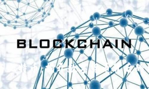 区块链与比特币：揭开数字货币背后的神秘面纱