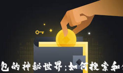 
探索TP钱包的神秘世界：如何搜索和使用DAPP