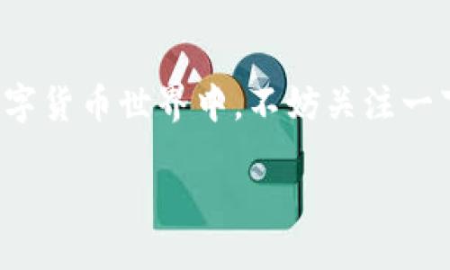 区块链 Pi币介绍

什么是Pi币？
Pi币，或者说是Pi Network，是一种基于区块链技术的新型数字货币，旨在让普通人更容易地参与到加密货币的世界中。与传统的比特币挖矿相比，Pi币的挖矿完全依赖于手机应用程序，确保即使没有专业设备，任何人都能轻松获取。这种创新的方式吸引了大量用户加入，自2019年推出以来，迅速积累了数百万注册用户。

Pi币的工作原理
关于Pi币的工作原理，用户通过手机应用“Pi Network”来参与挖矿。只需每天登陆一下应用，点击“挖矿”按钮，用户就能够获得Pi币的奖励。此过程不会造成资源的浪费，也不会对设备进行高强度的消耗。值得注意的是，挖矿的速度和获得的奖励量与用户的社交网络有关，这就鼓励了用户增加朋友圈中的其他Pi币用户。

为什么选择Pi币？
每一种新兴的数字货币都会吸引关注，而Pi币也不例外。以下是一些选择Pi币的原因：
ul
    listrong易于获取：/strong不需要高技术门槛，任何人都可以参与。/li
    listrong无成本挖矿：/strong使用手机挖矿，无需购买昂贵的设备。/li
    listrong社交价值：/strong通过推荐朋友参与，能够提高挖矿速度，挖到更多的币。/li
    listrong未来潜力：/strong虽然当前Pi币还不具备流通性，但预计在未来能够进入交易市场。/li
/ul

Pi币的社区和用户增长
Pi Network拥有一个庞大的用户社区，用户可以在应用内建立联系、分享经验，甚至通过组织活动来增强社区的凝聚力。这种社交网络的构建不仅能够提高用户的参与感，还增强了对平台的信任感。目前，Pi币的用户人数已经突破千万，持续呈现出爆发式增长的趋势。

Pi币的现状与未来展望
目前，Pi币的核心开发团队正在努力实现其主网的上线，届时Pi币将能够在市场上进行交易，用户也能够将持有的Pi兑换成其他主流数字货币或法定货币。虽然现在Pi币的价值尚未明确，但其背后的理念和活跃的社区使得很多人坚信其未来潜力。值得一提的是，作为一种新兴货币，用户在投资际遇上应保持谨慎，积累更多知识以应对未来的市场挑战。

如何安全地使用和存储Pi币？
在使用Pi币时，保护个人账户和资产安全至关重要。以下是一些简单而有效的安全策略：
ul
    listrong强密码：/strong务必使用复杂的密码，避免简单的组合组合。/li
    listrong启用双重认证：/strong提供额外的安全保护层，确保账户不会轻易被入侵。/li
    listrong定期更新应用：/strong保持应用的最新状态以减少安全漏洞。/li
    listrong保护个人信息：/strong避免在不安全的平台分享敏感信息。/li
/ul

Pi币的争议与挑战
尽管Pi币发展迅速，但也面临许多争议和挑战。其中最常见的就是关于其价值的怀疑，许多人认为Pi币不过是“空气币”。此外，由于它依赖于社交网络的增长，有人认为这一模式可能无法持续。这些争议促使用户在参与之前做更多的调查，确保自己投资的安全和未来的价值。

结束语：Pi币是否值得投资？
最终，Pi币是否值得投资将取决于个人的财务状况及对市场的理解。对于那些热爱尝试新事物的人来说，Pi币无疑是值得关注的。如果您希望参与到这个新兴的数字货币世界中，不妨关注一下这个项目。然而，任何投资都有风险，了解市场动态和发展趋势是参与之前应做的功课。

区块链 Pi币的全面介绍与未来展望