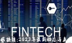 众汇区块链：2023年最新动态与未来展望