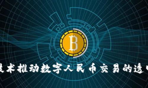 区块链技术推动数字人民币交易的透明与追溯