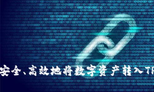 如何安全、高效地将数字资产转入TP钱包