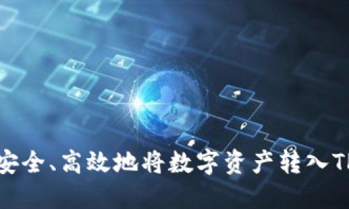 如何安全、高效地将数字资产转入TP钱包