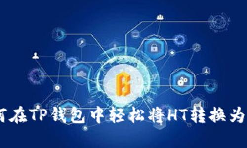 如何在TP钱包中轻松将HT转换为ETH