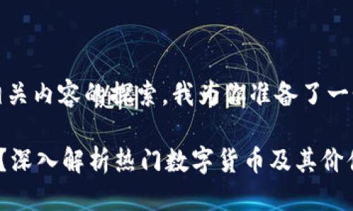 思考及关键词

s通过对“区块链”与“币”相关内容的探索，我为你准备了一个更深刻且具有潜力的。/s

区块链背后究竟在卖什么？深入解析热门数字货币及其价值