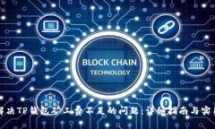 如何解决TP钱包矿工费不足的问题：详细指南与实