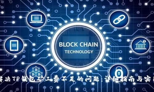 如何解决TP钱包矿工费不足的问题：详细指南与实用技巧