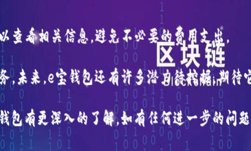   全方位解析e宝钱包：您身边的智能财务管家 / 

 guanjianci e宝钱包, 电子支付, 移动支付, 钱包平台 /guanjianci 

一、e宝钱包的基本概念

在这个数字化迅速发展的时代，电子支付已经成为我们日常生活中不可或缺的一部分。与此紧密相关的，就是e宝钱包这个平台。e宝钱包是一款集电子支付、理财、消费等多功能于一体的智能钱包应用，致力于为用户提供方便、快捷、安全的金融服务。它是一种移动支付工具，用户可以通过手机、平板等设备进行各类财务操作，真正实现“钱包在手，天下我有”的便捷体验。

二、e宝钱包的主要功能

e宝钱包所提供的功能非常多样化，利用这些功能，用户不仅能够轻松管理个人财务，还能够享受到许多生活的便利。以下是一些e宝钱包的核心功能：

h41. 便捷的电子支付/h4

作为优质的移动支付工具，e宝钱包支持多种支付方式，包括二维码支付、NFC支付和在线转账。用户只需轻轻一扫，就能够完成支付，极大地简化了购物和消费的流程。这种便捷性在越来越快的生活节奏中显得尤为重要，尤其是在你手上满满的购物袋时，再也不用为找零钱而烦恼。

h42. 实时财务管理/h4

e宝钱包不仅仅是一个支付工具，它还提供了强大的财务管理功能。你可以通过该平台查看每月消费记录、分类管理支出、制定消费预算等，让你的财务状况一目了然。技术的进步带来了数据的透明化，让每一笔钱的流动都得以在你掌控之中。

h43. 理财产品的多样性/h4

无论是闲置资金的增值，还是计划中的短期投资，e宝钱包都能为用户提供丰富的理财产品选择。从货币基金到定期理财，用户可以根据自身的风险承受能力和理财目标选择合适的产品。这种灵活的理财方式，让每个用户都能参与到财富管理中，提高了资金的使用效率。

h44. 安全保障/h4

安全性是电子支付平台的基本要求。e宝钱包采用了多重安全技术，包括数据加密、风控监测等，确保用户的财务信息和交易安全。而且，手机端的指纹识别、面部识别等技术的引入，使得用户在使用时无需担心信息泄露的问题。

三、e宝钱包的优势

在众多电子钱包中，e宝钱包凭借其独特的优势脱颖而出。首先，它的用户界面友好，操作简单，即使是对科技不太敏感的用户也能轻松上手。其次，丰富的功能使其适用于各种生活场景，无论是购物、转账还是理财，都能一站式满足用户需求。

采用高科技技术的e宝钱包，使得信息传递迅速而安全。这让用户在进行各类金融交易时，感受到更多的安全感。同时，平台之间的合作关系也逐渐加强，用户在使用e宝钱包时，可以享受到更多的优惠活动，如返现、折扣等，极大地提高了使用价值。

四、与其他支付平台的对比

在谈论e宝钱包时，不可避免地要与其他支付平台进行比较。比如，支付宝、微信支付等也是目前广泛使用的电子支付工具。e宝钱包与这些平台相比，在特定的业务模式上有所不同。它更加侧重于理财功能的集成，同时保持便捷的支付体验，让用户在消费的同时也能增值。

五、用户体验与反馈

用户体验是任何一款产品成败的关键。通过对用户的反馈收集，我们不难发现，大部分用户对e宝钱包的满意度较高。许多用户赞赏其操作简便、功能齐全，认为是日常生活中不可或缺的好助手。然而，也有一些用户提到希望能够增加更多的理财产品类型和投资渠道，反映出市场的潜在需求。

六、未来展望

展望未来，e宝钱包在技术和服务上的持续创新，将是其发展的重要驱动力。面对全球数字货币和区块链技术的发展，e宝钱包也在积极探索更多的可能性，如引入虚拟货币的支付方式、完善的跨境支付等。在不断变化的市场环境中，e宝钱包希望能够不断用户体验，满足日益成长的消费者需求。

七、FAQ - 常见问题解答

h41. e宝钱包如何注册和使用？/h4

注册e宝钱包非常简单，用户只需下载应用并填写基本信息，包括手机号和个人资料，按照系统提示进行身份验证，即可完成注册。之后，你就可以开始使用e宝钱包进行支付、理财等操作了。

h42. e宝钱包是否收取手续费？/h4

关于手续费的问题，e宝钱包在某些特定的银行转账或提现操作中可能会收取一定的手续费，具体收费标准会根据平台政策而有所不同。在进行支付之前，用户可以查看相关信息，避免不必要的费用支出。

总结来说，e宝钱包无疑是现代消费者生活中一个不可或缺的电子钱包平台。通过其多样的功能，用户能够体验到便利的支付、清晰的财务管理以及高效的理财服务。未来，e宝钱包还有许多潜力待挖掘，期待它能在数字金融领域继续发展壮大，带给用户们更多惊喜。

这篇文章已经提供了一个关于e宝钱包的全方位解析，涵盖了基本概念、主要功能、优势、与其他平台的比较以及用户反馈等综合信息。希望以上内容能让您对e宝钱包有更深入的了解。如有任何进一步的问题，随时可以提出来！
