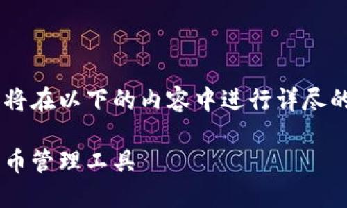 为了帮助你更好地理解如何使用TP钱包，我们将在以下的内容中进行详尽的介绍。首先，先给出这个主题的和相关关键词。

轻松掌握TP钱包使用技巧：安全便捷的数字货币管理工具