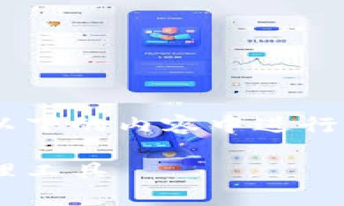 为了帮助你更好地理解如何使用TP钱包，我们将在以下的内容中进行详尽的介绍。首先，先给出这个主题的和相关关键词。

轻松掌握TP钱包使用技巧：安全便捷的数字货币管理工具