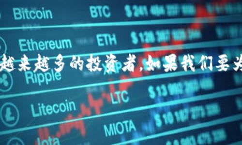 思考  
在现代金融科技的浪潮中，区块链新矿币正以其创新性与潜力吸引着越来越多的投资者。如果我们要为这一主题撰写一个具备，且能够引起用户兴趣的，可以考虑以下内容：

探索区块链新矿币：投资未来的数字财富之路