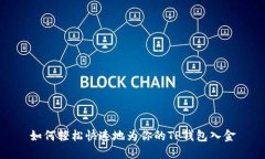 如何轻松快速地为你的TP钱包入金