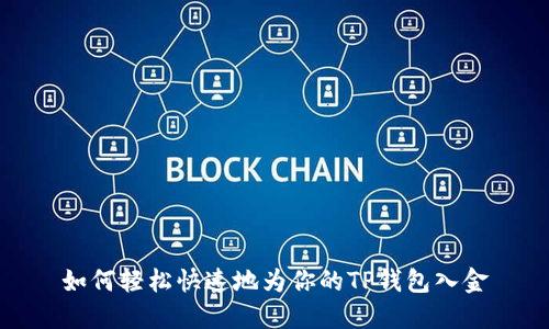 如何轻松快速地为你的TP钱包入金