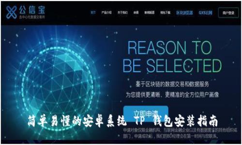 简单易懂的安卓系统 TP 钱包安装指南