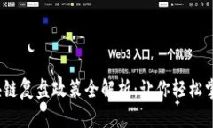 2023年区块链复盘政策全解析：让你轻松掌握最新