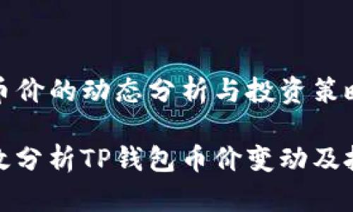 TP钱包币价的动态分析与投资策略

如何有效分析TP钱包币价变动及投资策略