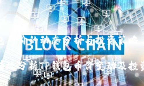 TP钱包币价的动态分析与投资策略

如何有效分析TP钱包币价变动及投资策略