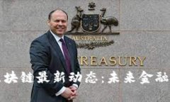 巴黎银行区块链最新动态：未来金融的变革之路