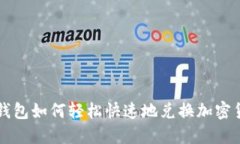 TP钱包如何轻松快速地兑换加密货币