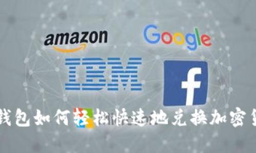 TP钱包如何轻松快速地兑换加密货币