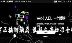 揭穿区块链骗局：最新立案标准全解析