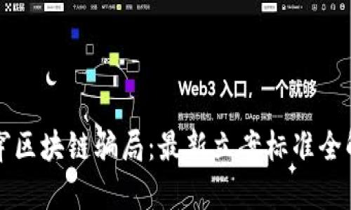 揭穿区块链骗局：最新立案标准全解析