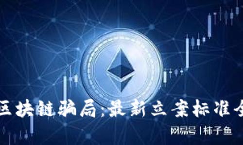 揭穿区块链骗局：最新立案标准全解析