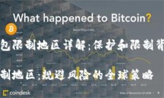 全球tp钱包限制地区详解：保护和限制背后的原因