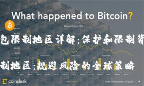 全球tp钱包限制地区详解：保护和限制背后的原因

tp钱包限制地区：规避风险的全球策略