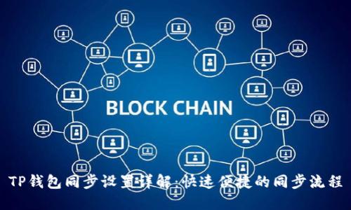 TP钱包同步设置详解：快速便捷的同步流程