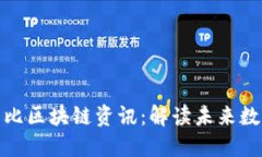 最新播报的布比区块链资讯：解读未来数字经济