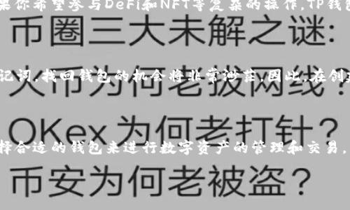 探讨Token.im与TP钱包地址的区别

在数字货币和区块链技术蓬勃发展的今天，钱包作为用户存储和管理资产的重要工具，显得尤为重要。今天我们来详细探讨一下Token.im与TP钱包地址之间的关系，以及它们的异同点。

什么是Token.im?

Token.im是一款智能钱包，支持多种数字资产的管理。用户可以通过这个钱包进行数字货币的存储、转账和交易。Token.im的设计宗旨是为用户提供一个安全、便捷的资产管理工具。它支持多种区块链，用户可以方便地在一个平台上管理不同类型的资产。

什么是TP钱包?

TP钱包（TokenPocket）是一款专注于去中心化金融（DeFi）和非同质化代币（NFT）的数字钱包。它同样支持多种公链，让用户能够跨链管理和交换资产。TP钱包的功能更加多样化，除了基础的转账和存储，还具备一系列金融服务功能，比如参与DeFi项目、进行NFT交易等。

两者的地址是否相同?

在探讨Token.im和TP钱包地址是否相同时，首先要明确的是，它们各自拥有独立的地址体系。也就是说，Token.im的钱包地址和TP的钱包地址是绝对不同的。每个钱包地址都是根据钱包生成的公钥生成的，确保了各用户资产的独特性和安全性。

地址的构成和特点

在不同的钱包中，地址的构成和形式可能略有不同。比如，Ethereum（以太坊）地址通常以“0x”开头，后面跟随40个十六进制字符。而比特币地址则可能以“1”、“3”或“bc1”开头，各自有一定的规则。这表示无论是Token.im还是TP钱包，它们的地址构成可能会因所支持的区块链不同而有所区别。

Token.im的使用场景

用户在使用Token.im时，可以通过它轻松实现转账、存储和交易数字资产的功能。由于它的友好界面，甚至对于初学者来说，也能迅速上手。Token.im还支持一些去中心化交易所和DeFi应用，使用户能够参与到更广泛的金融活动中。而且，它的安全性也很高，能够有效保护用户的资产安全。

TP钱包的使用场景

相较于Token.im，TP钱包在DeFi和NFT领域的支持更为全面。用户可以参与到各类DeFi协议中，进行借贷、流动性挖矿等操作，同时TP钱包也支持NFT的购入和交易。若你是一个对数字资产投资感兴趣的用户，TP钱包将为你提供更多的选择和机会。

频繁使用中的买卖安全性问题

在我们频繁进行数字资产交易的过程中，钱包的安全性显得尤为重要。无论是Token.im还是TP钱包，都需要用户确保自己钱包的安全。比如，设置复杂的密码、启用双重认证等措施。此外，用户还应意识到，不要轻易向他人透露自己的私钥和助记词，这些信息是保护你资产安全的绝对关键。

常见问题解答

在了解Token.im和TP钱包地址的异同后，很多用户可能还有一些疑问。以下是两个常见问题及其解答：

h41. 如何选择合适的钱包?/h4

选择合适的钱包，要根据自己的需求来决定。如果你是一个普通的数字资产持有者，Token.im可能会是个不错的选择，因为它简单易用。而如果你希望参与DeFi和NFT等复杂的操作，TP钱包提供了更全面的功能，是一个更佳的选择。在选择钱包时，安全性、易用性和功能性都应当考虑在内。

h42. 如果我的钱包地址丢失，如何找回?/h4

如果你的钱包地址丢失，这通常意味着你可能也失去了对账户的控制权。这是因为钱包地址和私钥是不可逆的。如果没有备份你的私钥或助记词，找回钱包的机会将非常渺茫。因此，在创建钱包时，务必妥善保存好相关信息，最好是将其转录到一个安全的地方。

总结

综上所述，Token.im与TP钱包虽然都是数字资产管理工具，但它们在地址、功能和使用场景上有着明显的区别。用户需要根据自身的需求，选择合适的钱包来进行数字资产的管理和交易。同时，安全性也是使用这些钱包时必须优先考虑的因素。希望本文能帮助你更深入地理解这两款钱包的不同之处，在选择钱包时更有针对性。

Token.im与TP钱包地址的区别详解