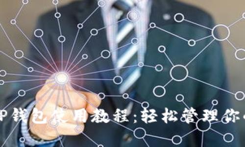 全面解读TP钱包使用教程：轻松管理你的数字资产